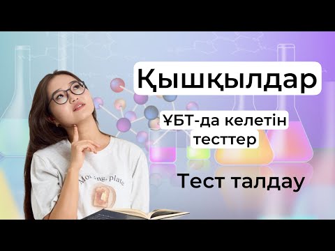 Видео: Қышқылдар. ҰБТ-да келетін сұрақтар. ҰБТ 2025
