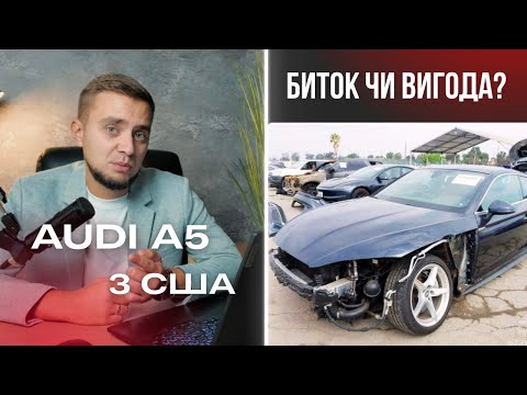 Видео: AUDI A5 Coupe 2017 | Вигідна покупка чи гроші на вітер? | Пригін авто з США