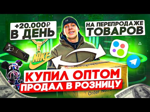 Видео: +20.000р В ДЕНЬ ПЕРЕПРОДАВАЯ АВТОТОВАРЫ, ОДЕЖДУ и БИЖУТЕРИЮ НА АВИТО !  ТОВАРНЫЙ БИЗНЕС