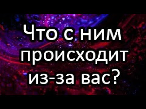 Видео: ❗️💯Что с ним происходит из-за Вас??