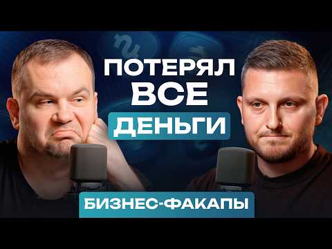 Видео: #16. По уши в ДОЛГАХ и в ДЕПРЕССИИ! / Как ПЕРЕЖИТЬ неудачи в бизнесе?