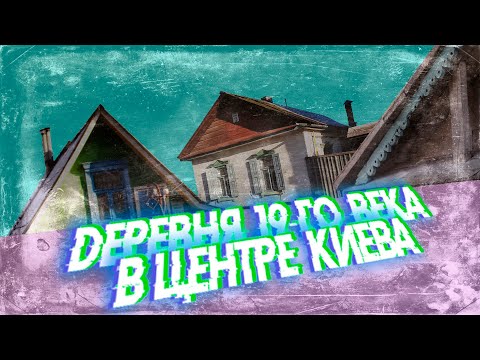 Видео: Забайковье. Район Киева, о котором никто не слышал