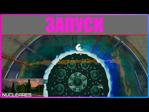 Видео: ГАЙД ПО ЗАПУСКУ Nucleares v2.2.23.182