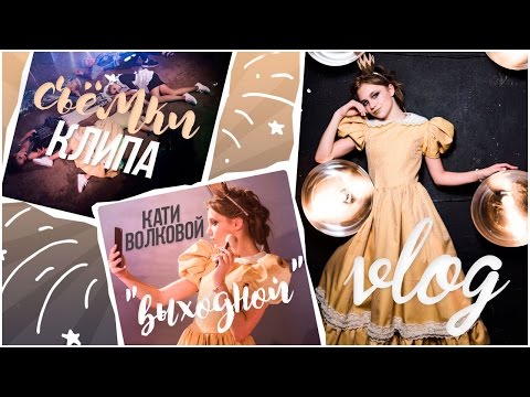 Видео: VLOG : Съёмки клипа Кати Волковой "Выходной"