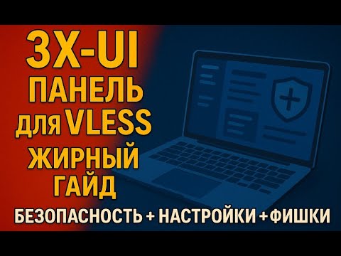 Видео: 🏅3X-UI панель для VLESS. Жирный ГАЙД. Безопасность + настройки + фишки