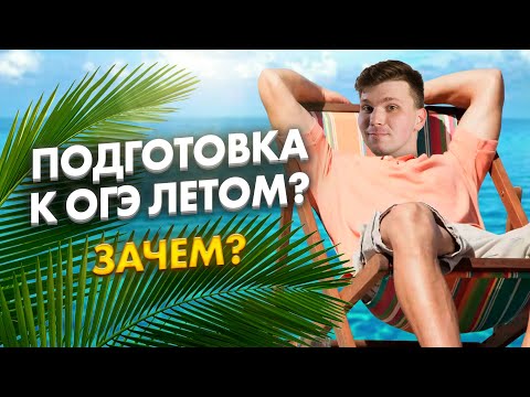Видео: Я не буду ГОТОВИТЬСЯ ЛЕТОМ. ЗАЧЕМ??? | ОГЭ по химии | Вадим Едемский