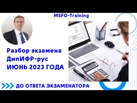 Видео: Разбор экзамена ДипИФР рус Июнь 2023