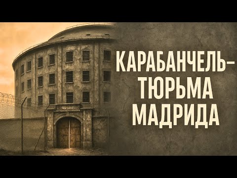 Видео: Карабанчель — легендарная тюрьма Франко, превращённая в руины