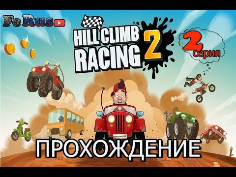 Видео: Прохождение Hill Climb Racing 2 - # 2 ПОКУПКА МОТОЦИКЛА и 7777 МОНЕТ