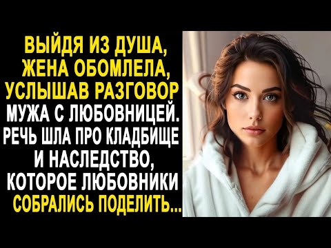 Видео: Выйдя из душа, жена обомлела, услышав разговор мужа с любовницей. Речь шла о её наследстве...