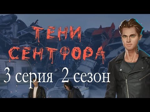 Видео: Тени Сентфора 3 серия Черные драконы (2 сезон) Клуб романтики Mary games