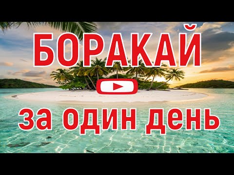 Видео: Как объехать остров Боракай за день. Пять достопримечательностей тропического курорта Филиппин 2025