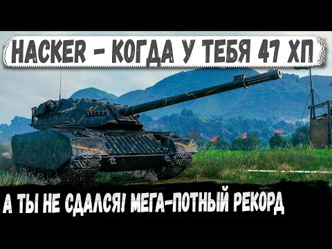 Видео: Hacker - 47 ХП и нервы из стали! Вот это концовка на 12000 урона!