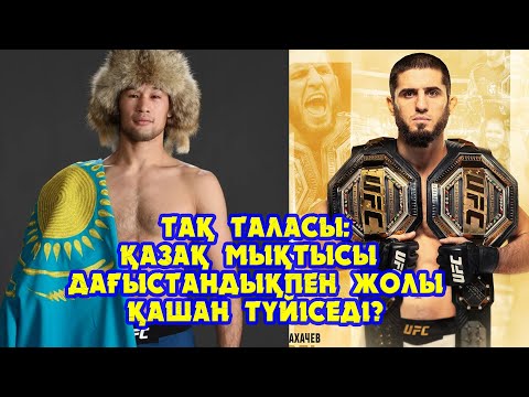 Видео: Тақ таласы: Қазақ жауынгері дағыстандықпен қашан жолы түйіседі??? Шавкат Рахмонов-Ислам Махачев