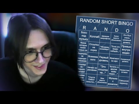 Видео: HWAW Собирает RandomShort BINGO!