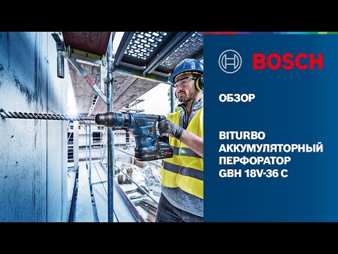 Видео: НОВИНКА 2021: GBH 18V-36 C | Аккумуляторный SDS-max перфоратор от Bosch