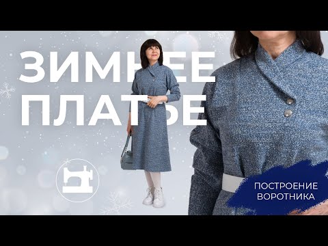 Видео: Построение воротника. Упрощённый вариант.