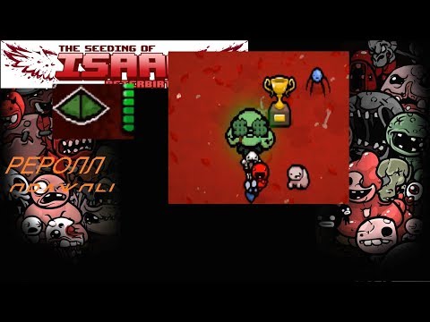 Видео: РЕРОЛЛ ДВАЖДЫ — The Binding of Isaac: Afterbith+] More challenges Mod| #3 Прохождение