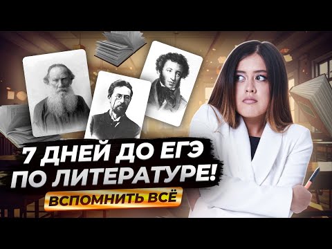 Видео: Неделя до ЕГЭ по литературе: обязательный минимум | Умскул