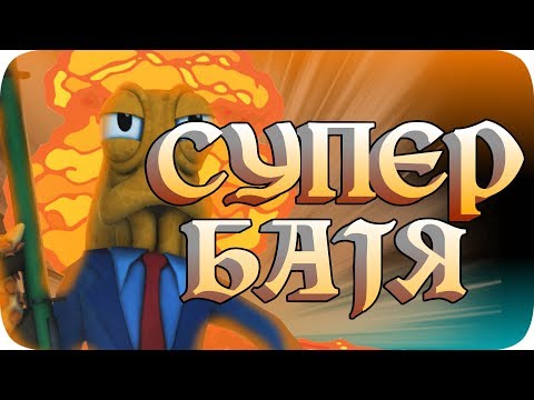 Видео: Теперь я Батя Осьминог! ❮МОНТАЖ❯