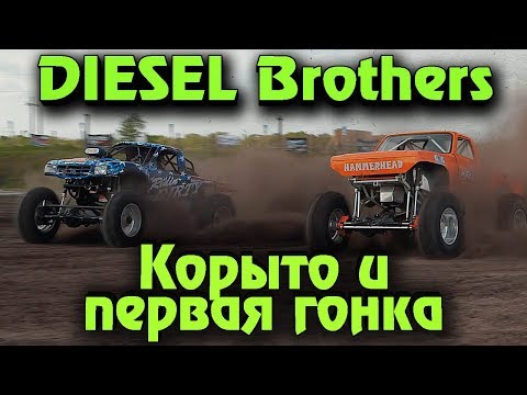 Видео: Diesel Brothers - выживание автомехаников и первая гонка