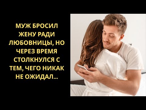 Видео: Муж бросил жену ради любовницы, но через время столкнулся с тем, чего никак не ожидал…