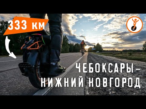 Видео: 333 км на моноколесе: от Чебоксар до Нижнего Новгорода. Мой первый опыт путешествия на моноколесе.