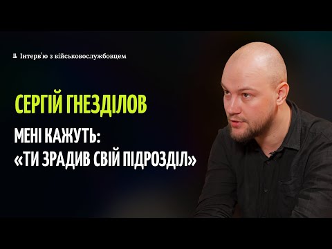 Видео: Сергій Гнезділов: про СЗЧ, мобілізацію, відповідальність влади і строки служби