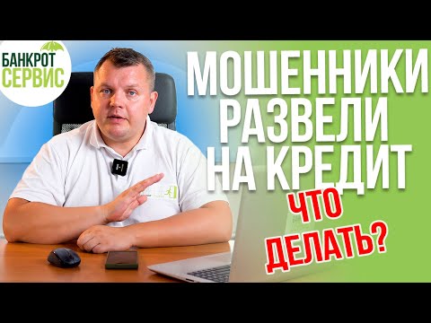 Видео: Мошенники РАЗВЕЛИ на кредит. Что делать, если отдал деньги мошенникам?