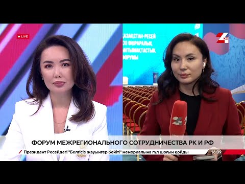 Видео: Форум межрегионального сотрудничества РК и РФ завершается в Уральске. LIVE