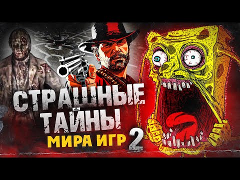 Видео: 7 КРИПОВЕЙШИХ ТАЙН И НАХОДОК В ИГРАХ (Ч.2)