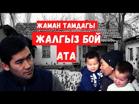 Видео: ОТЕЦ, воспитывающий троих детей один///Жизнь в плохом доме///Темирлан Сейтбек уулу