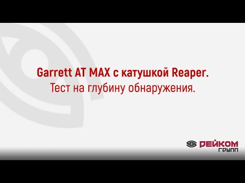 Видео: Garrett AT MAX с Reaper. Тест на глубину обнаружения.