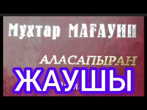 Видео: Аласапыран 15-ші бөлім | Жаушы | М.Мағауин |