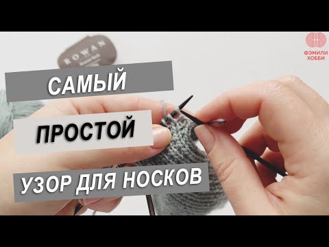 Видео: САМЫЙ ПРОСТОЙ УЗОР ДЛЯ НОСКОВ