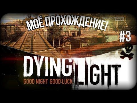 Видео: ПРОХОЖДЕНИЕ DYING LIGHT №3 |ПЕРВАЯ МИССИЯ|