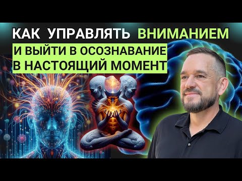 Видео: Как управлять вниманием и выйти в ОСОЗНАВАНИЕ = ПРОБУДИТЬСЯ.   #мысли #бог#мышление#пробуждение