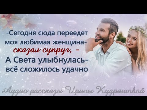 Видео: Сегодня сюда переедет моя любимая женщина, - сказал муж, а Света только улыбнулась...