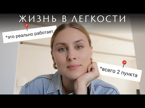 Видео: единственный способ жить в легкости 🦋 | без эзотерики и сложных штук