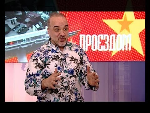 Видео: Проездом. Гость программы Дмитрий Варшавский
