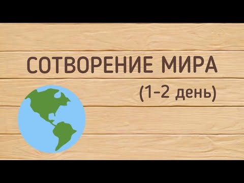 Видео: СОТВОРЕНИЕ МИРА (1-2 день) | библейский урок для детей младшей группы  | воскресная школа