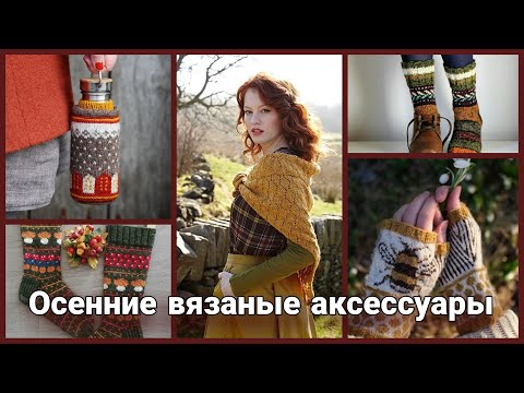 Видео: Свяжи себе осень! Дизайнерские осенние вязаные аксессуары - носки, митенки, шарфы, бактусы.