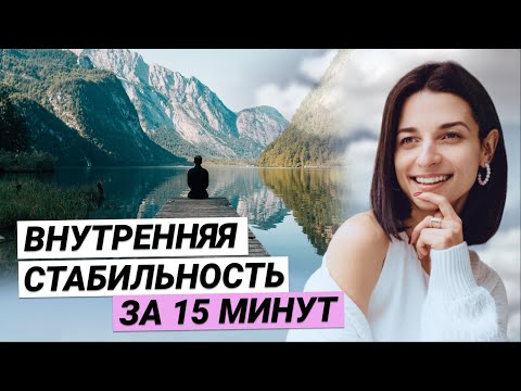 Видео: ДЕЛАЙ ЭТО каждый день, чтобы развить ВНУТРЕННЮЮ ОПОРУ! Как опираться на себя, а не на внешнее?