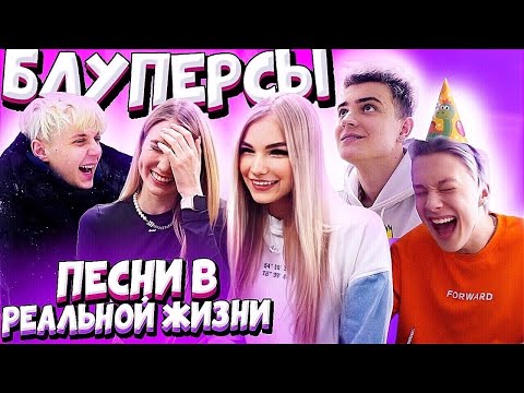 Видео: КАК СНИМАЛИ ПЕСНИ В РЕАЛЬНОЙ ЖИЗНИ // BLOOPERS