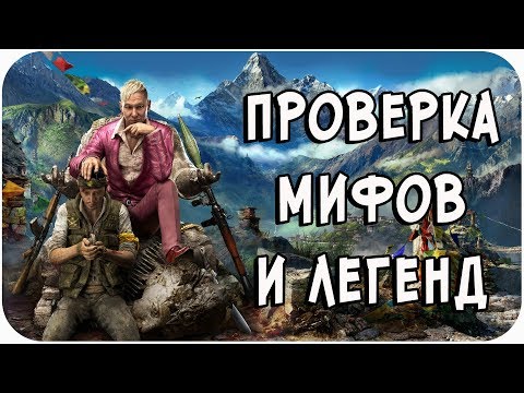 Видео: РАЗРУШИТЕЛЬ МИФОВ | Far Cry 4