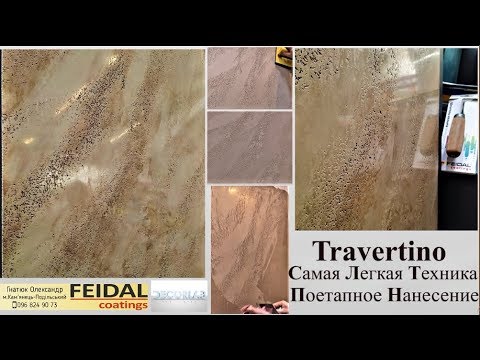 Видео: Имитация декоративного камня травертина, мастер класс!