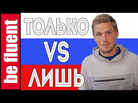 Видео: Comparing ТОЛЬКО with ЛИШЬ | Russian Language