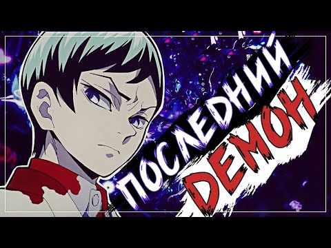 Видео: ЮШИРО ЯМАМОТО - ПОСЛЕДНИЙ ДЕМОН [Сила и способности I Любовь I Жизнь ]  #Юширо #КРД #Тамаё