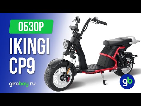 Видео: IKINGI CP9 3000W - стильный электроскутер по бюджетной цене!