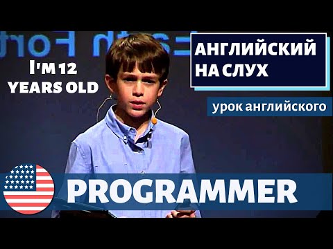 Видео: АНГЛИЙСКИЙ НА СЛУХ - Little Programmer | TED-Ed
